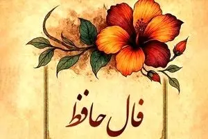 فال حافظ امروز جمعه ۳۰ آبان ۱۴۰۴ | انرژی مثبت امروز مسیرها را هموار می‌کند