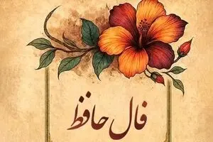 فال حافظ امروز جمعه ۳۰ آبان ۱۴۰۴ | انرژی مثبت امروز مسیرها را هموار می‌کند