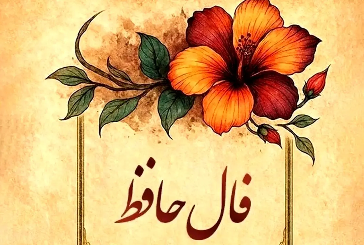 فال حافظ امروز جمعه ۳۰ آبان ۱۴۰۴ | انرژی مثبت امروز مسیرها را هموار می‌کند