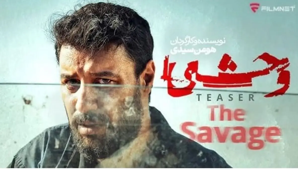 سریال وحشی برگشت | سقوط جواد عزتی از همان لحظه اول