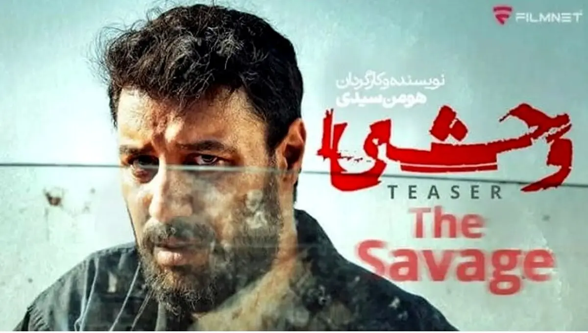 سریال وحشی برگشت | سقوط جواد عزتی از همان لحظه اول