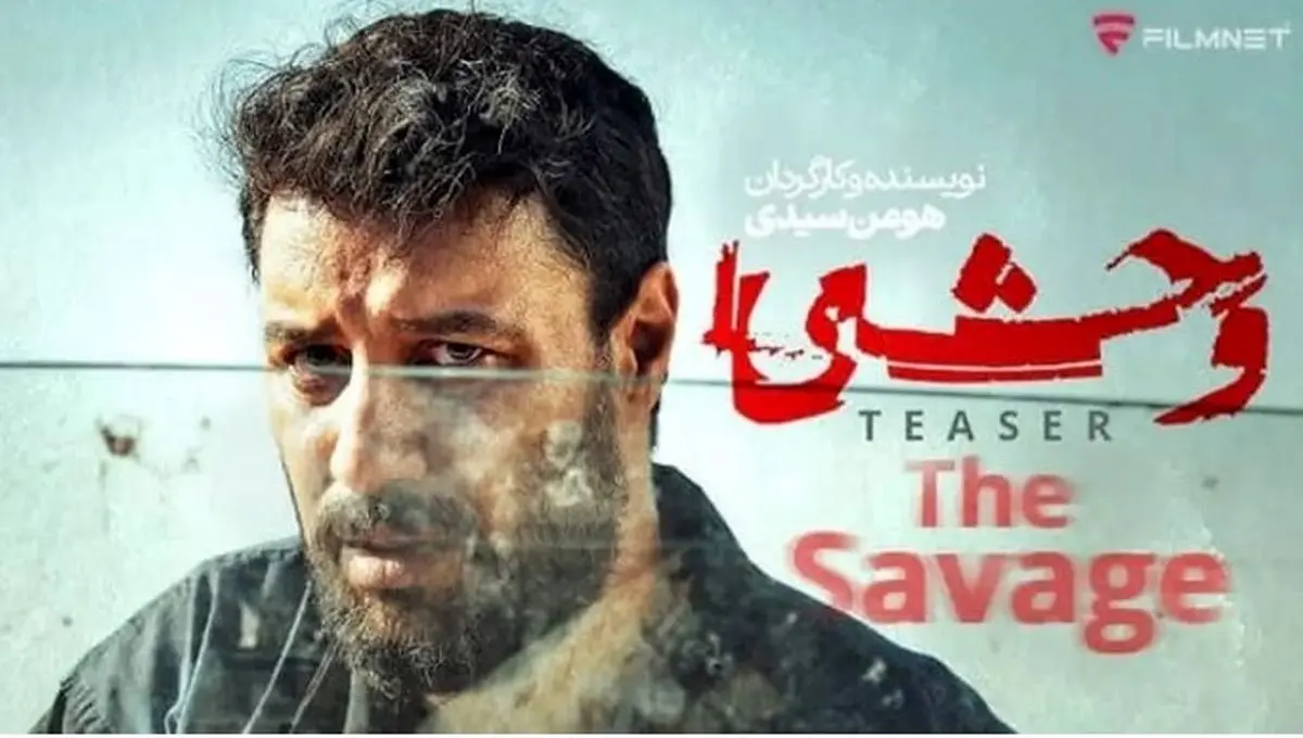 اولین تصاویر فصل دوم سریال وحشی | زمان پخش جنجالی‌ترین سریال جنایی سال