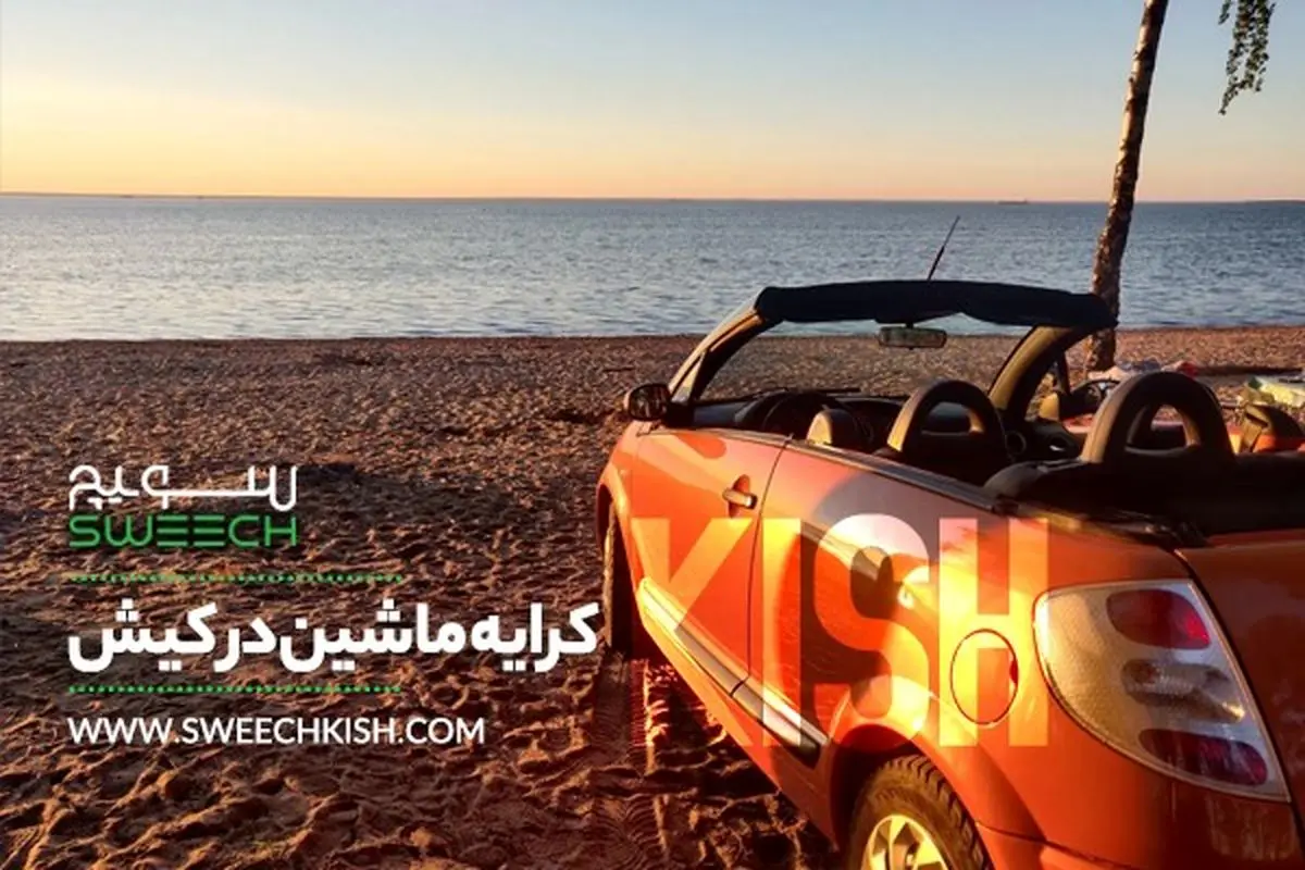 کرایه ماشین در کیش