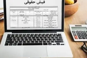 فیش حقوق بازنشستگان ۱۴۰۴ را آنلاین ببینید | مشاهده و دانلود بدون مراجعه حضوری