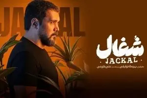 دانلود قسمت ۱۲ سریال شغال بدون سانسور ! | کامبیز دیرباز در صحنه‌ای غیرمنتظره همه را شوکه کرد!