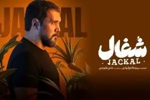 دانلود قسمت ۱۲ سریال شغال بدون سانسور ! | کامبیز دیرباز در صحنهای غیرمنتظره همه را شوکه کرد!