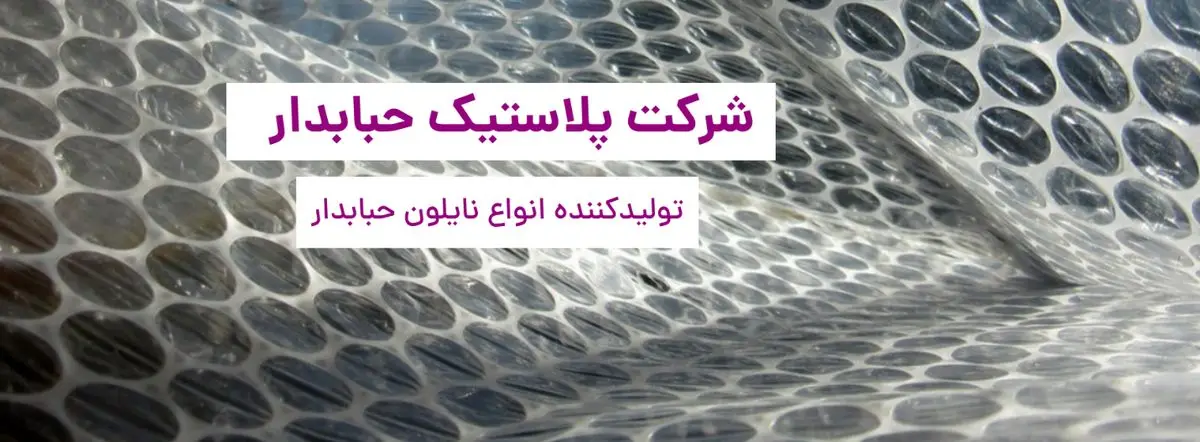 فروش رول نایلون حبابدار