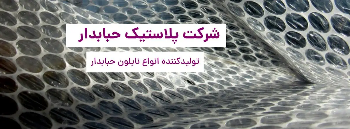 فروش رول نایلون حبابدار