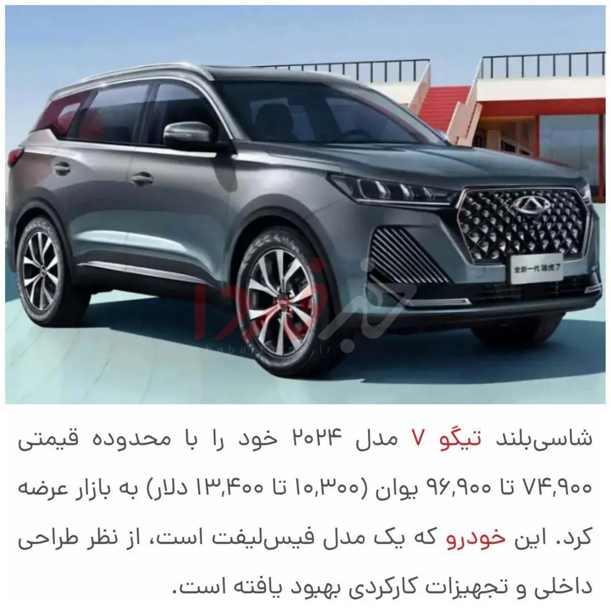 تیگو ۷ رو ۸۰۰ میلیون تومان وارد میکنن و ۳ میلیارد تومان میفروشن