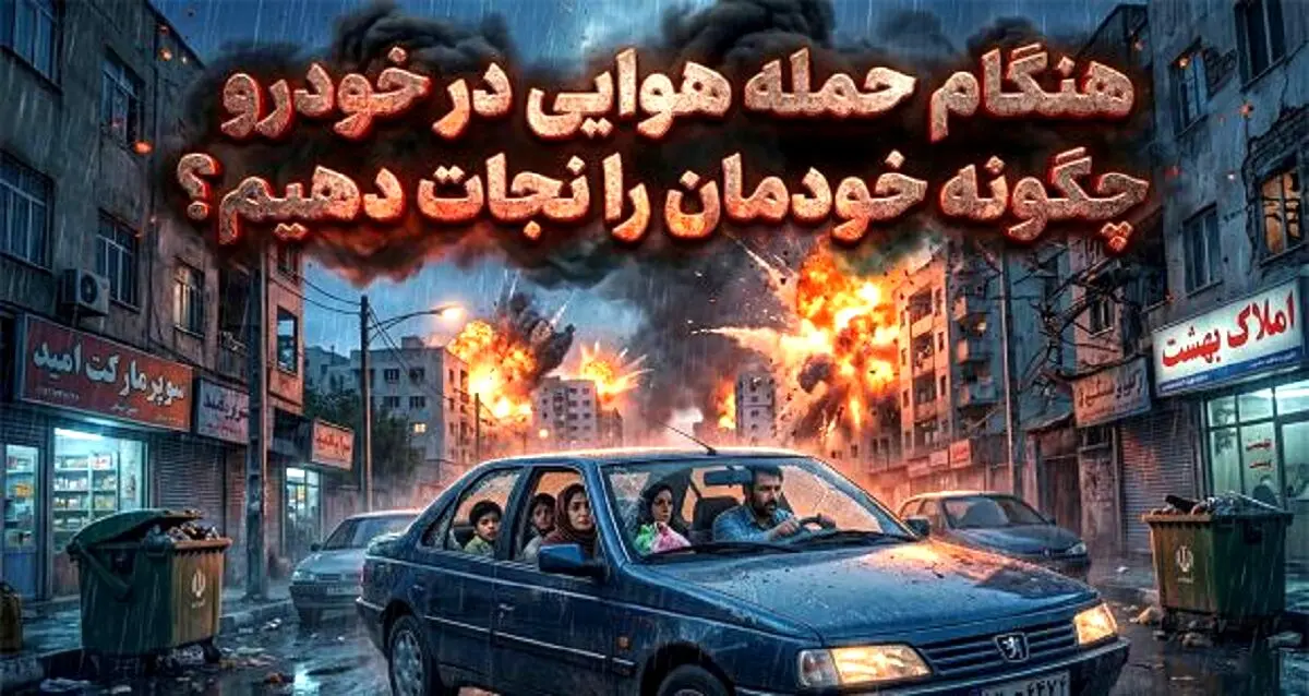 هنگام حمله هوایی در خودرو چگونه خودمان را نجات دهیم؟ +فیلم