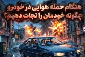 هنگام حمله هوایی در خودرو چگونه خودمان را نجات دهیم؟ +فیلم