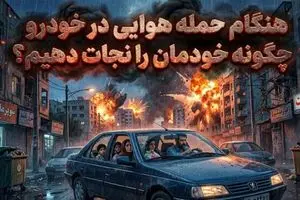 هنگام حمله هوایی در خودرو چگونه خودمان را نجات دهیم؟ +فیلم