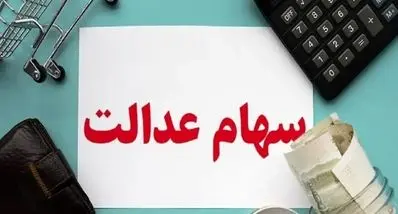 تاریخ واریز سود سهام عدالت شب یلدا امسال | خبر خوش برای دارندگان سهام عدالت