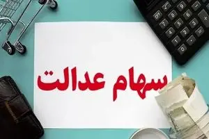 تاریخ واریز سود سهام عدالت شب یلدا امسال | خبر خوش برای دارندگان سهام عدالت