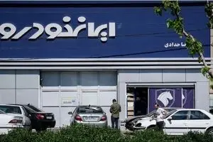 فروش فوری ایران خودرو بدون قرعه‌کشی | فرصت طلایی برای مادران