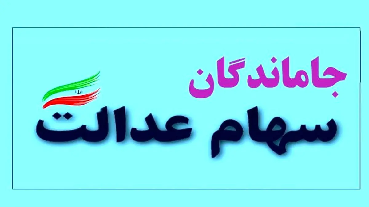 جاماندگان سهام عدالت برای ثبت نام به کجا مراجعه کنند؟