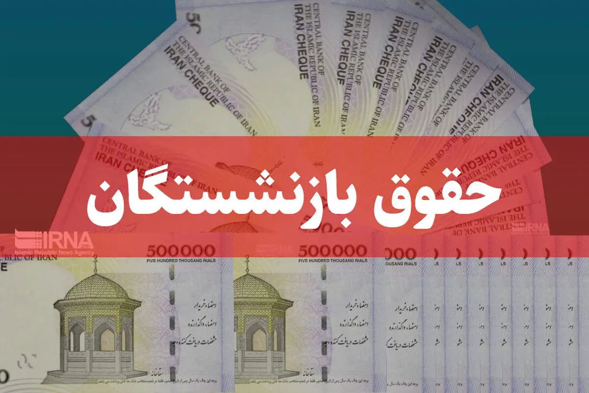 خبر خوب برای بازنشستگان | پرداخت همزمان معوقات و حقوق شهریور تأمین اجتماعی