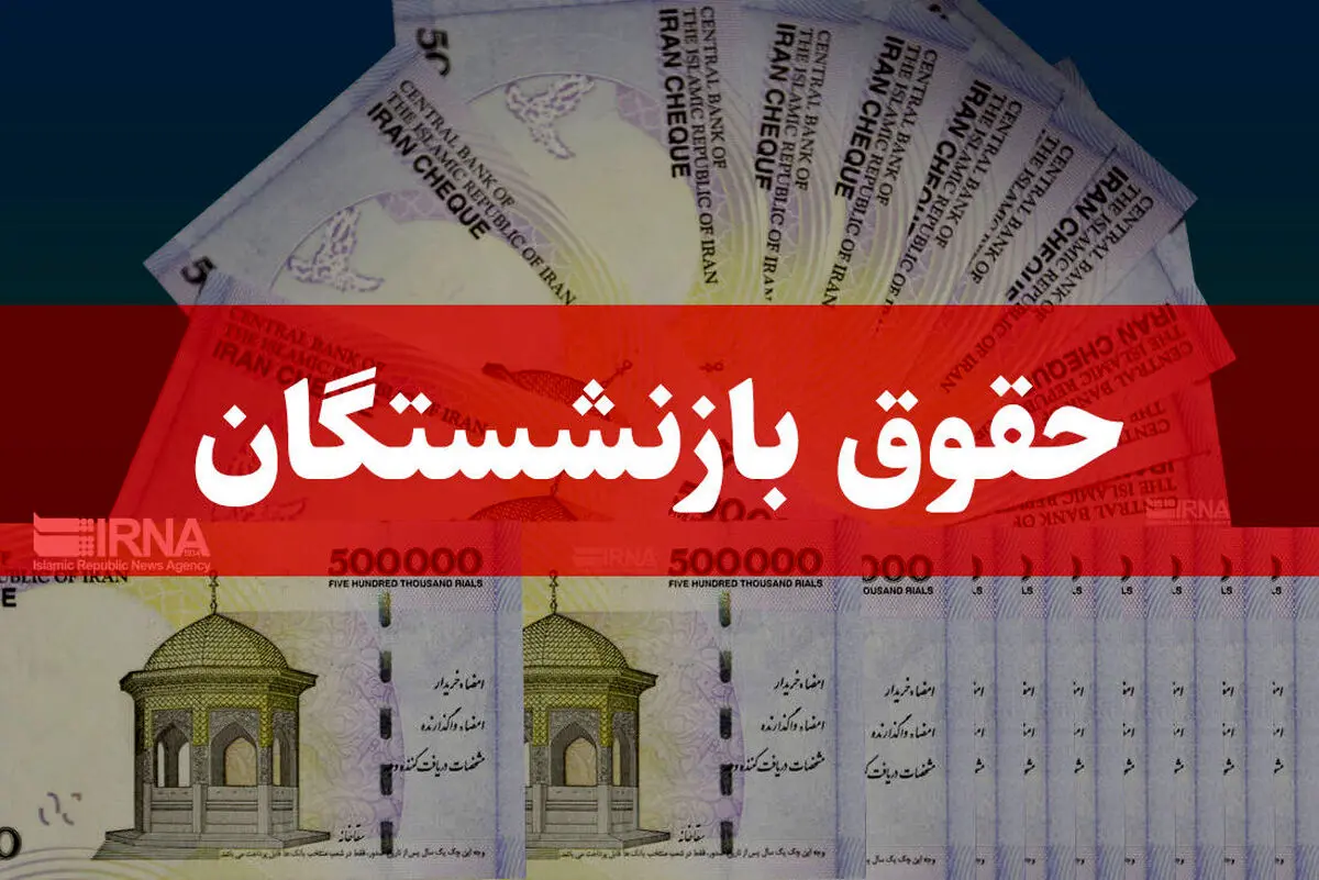 خبر خوب برای بازنشستگان | پرداخت همزمان معوقات و حقوق شهریور تأمین اجتماعی