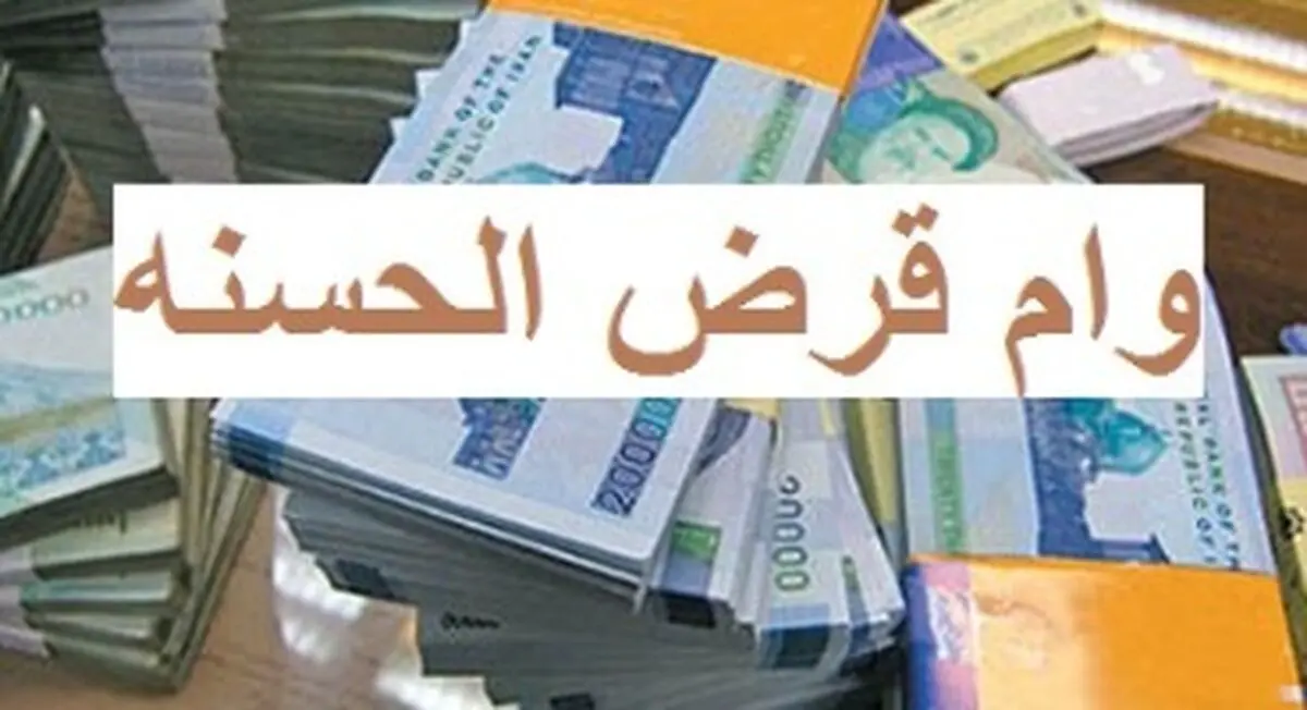 وام قرض‌الحسنه بدون کارمزد و با سود ۴ درصد | با اقساط ۶۰ ماهه وام ۵۰۰ میلیونی بگیرید