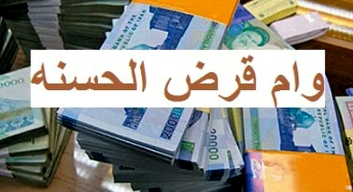 وام قرض الحسنه 5 میلیون تومانی بدون ضامن | دریافت وام قرض الحسنه فوری در 1 ساعت