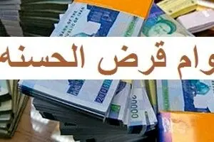 وام قرض‌الحسنه بدون کارمزد و با سود ۴ درصد | با اقساط ۶۰ ماهه وام ۵۰۰ میلیونی بگیرید