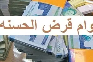 وام قرض‌الحسنه بدون کارمزد و با سود ۴ درصد | با اقساط ۶۰ ماهه وام ۵۰۰ میلیونی بگیرید