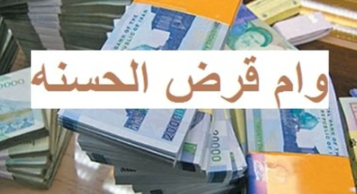 وام قرض‌الحسنه بدون کارمزد و با سود ۴ درصد | با اقساط ۶۰ ماهه وام ۵۰۰ میلیونی بگیرید