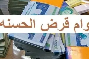 وام قرض‌الحسنه بدون کارمزد و با سود ۴ درصد | با اقساط ۶۰ ماهه وام ۵۰۰ میلیونی بگیرید