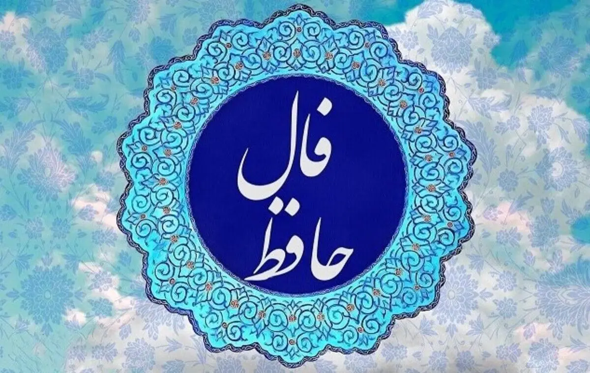 فال حافظ امروز سه شنبه 23 دی 1404 | تفسیر ویژه فال حافظ امروز شما