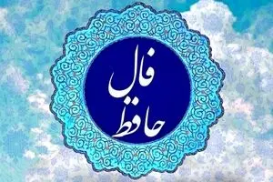 فال حافظ امروز سه شنبه 23 دی 1404 | تفسیر ویژه فال حافظ امروز شما