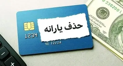 دهک‌بندی یارانه نقدی کنار رفت ! | واریز یارانه نقدی 1405 با معیار جدید