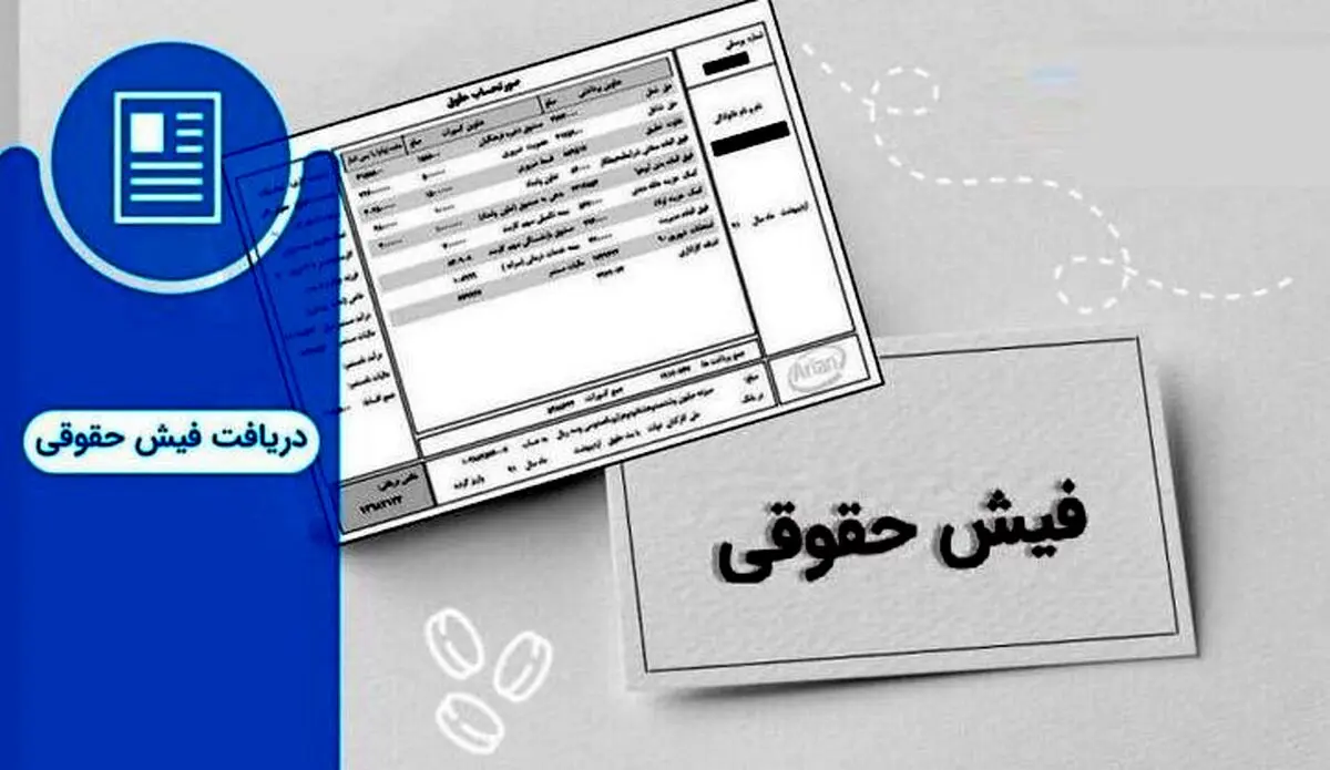 سورپرایز فیش حقوقی بازنشستگان سپه | ببینید حقوق‌تان چقدر تغییر کرده؟
