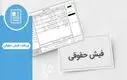 سورپرایز فیش حقوقی بازنشستگان سپه | ببینید حقوق‌تان چقدر تغییر کرده؟
