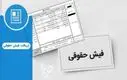 سورپرایز فیش حقوقی بازنشستگان سپه | ببینید حقوق‌تان چقدر تغییر کرده؟