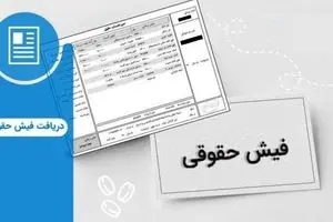 سورپرایز فیش حقوقی بازنشستگان سپه | ببینید حقوق‌تان چقدر تغییر کرده؟