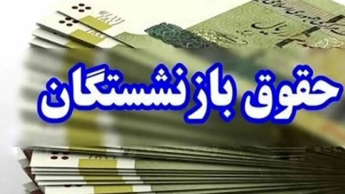 فوری:  واریز حقوق بازنشستگان نفت آبان ۱۴۰۴ | شارژ ۵۰۰/۰۰۰ تومانی بن کالا