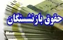 فوری:  واریز حقوق بازنشستگان نفت آبان ۱۴۰۴ | شارژ ۵۰۰/۰۰۰ تومانی بن کالا