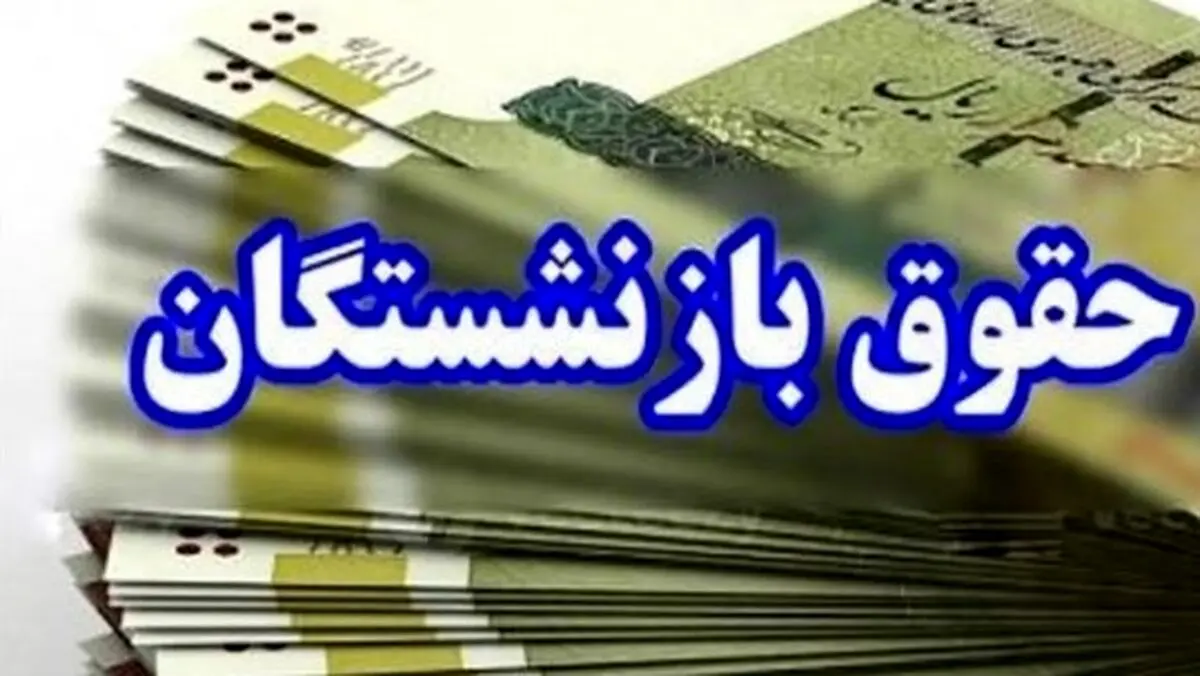 فوری:  واریز حقوق بازنشستگان نفت آبان ۱۴۰۴ | شارژ ۵۰۰/۰۰۰ تومانی بن کالا