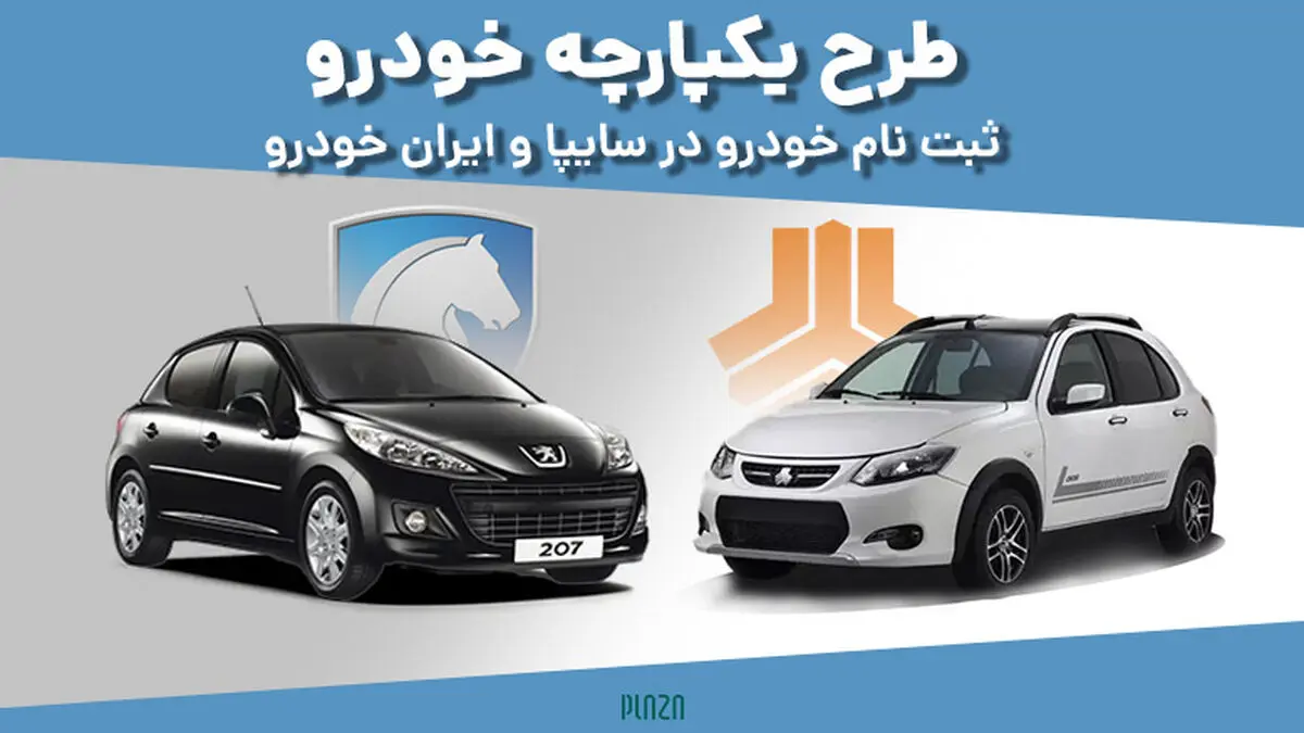خبر مهم برای متقاضیان خودرو ثبتنامی | خریداران طرح یکپارچه خودرو گوش به زنگ باشند