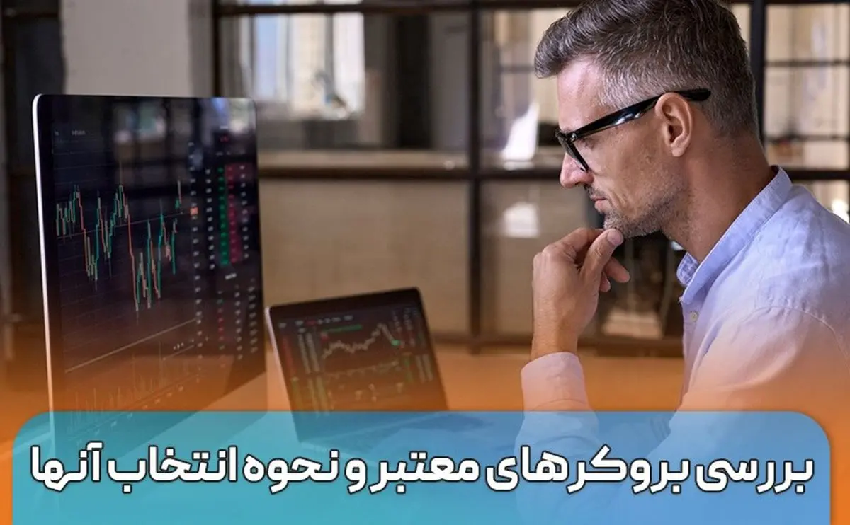 بررسی بروکرهای معتبر و نحوه انتخاب آنها