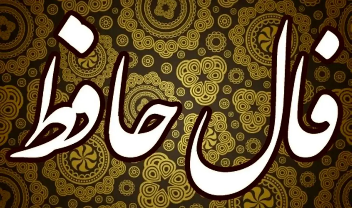 فال حافظ امروز جمعه 23 آبان 1404 | از انرژی مثبت اشعار حافظ بهره‌مند شوید !