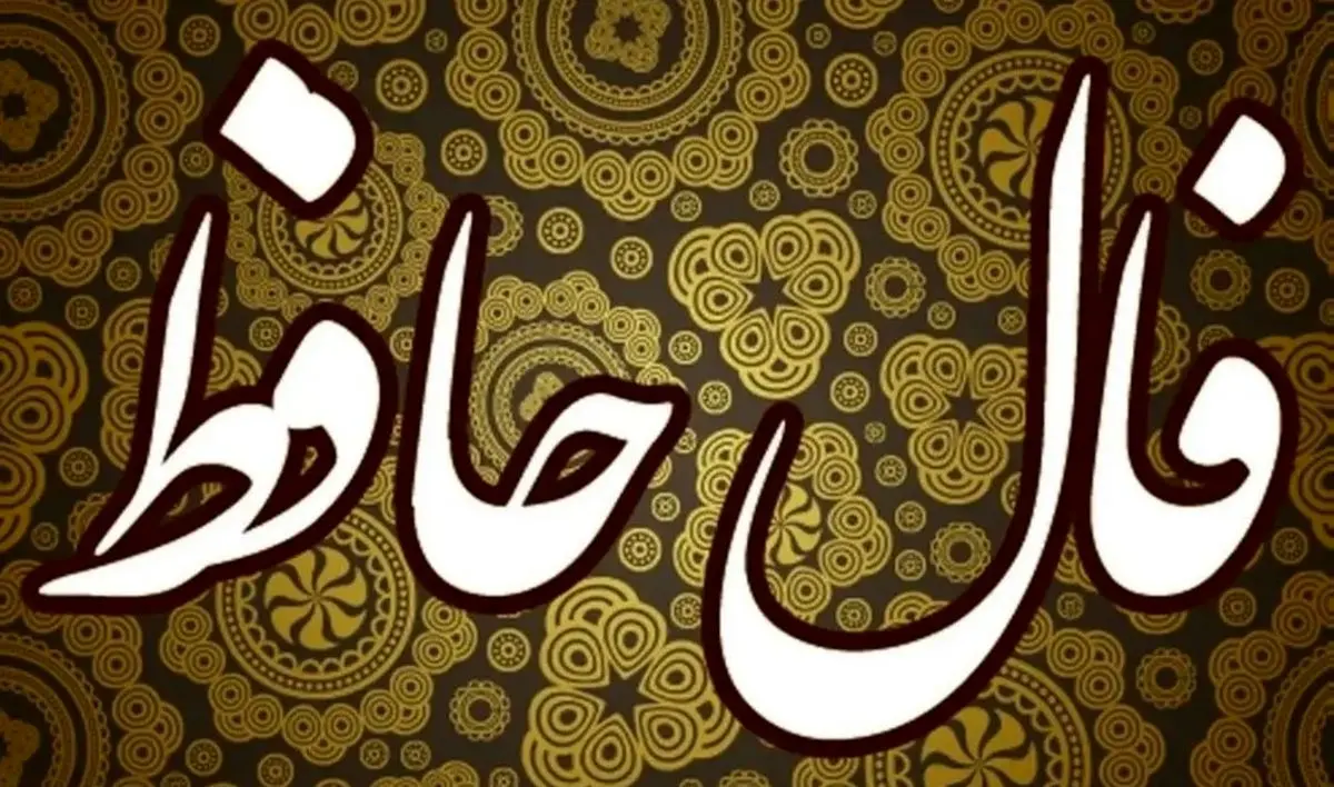 فال حافظ امروز جمعه 23 آبان 1404 | از انرژی مثبت اشعار حافظ بهره‌مند شوید !