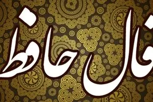 فال حافظ امروز جمعه 23 آبان 1404 | از انرژی مثبت اشعار حافظ بهره‌مند شوید !