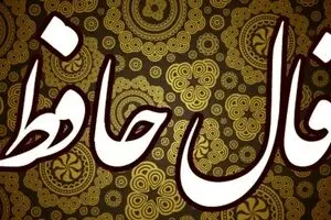 فال حافظ امروز جمعه 23 آبان 1404 | از انرژی مثبت اشعار حافظ بهره‌مند شوید !