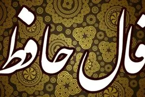 فال حافظ امروز جمعه 23 آبان 1404 | از انرژی مثبت اشعار حافظ بهره‌مند شوید !