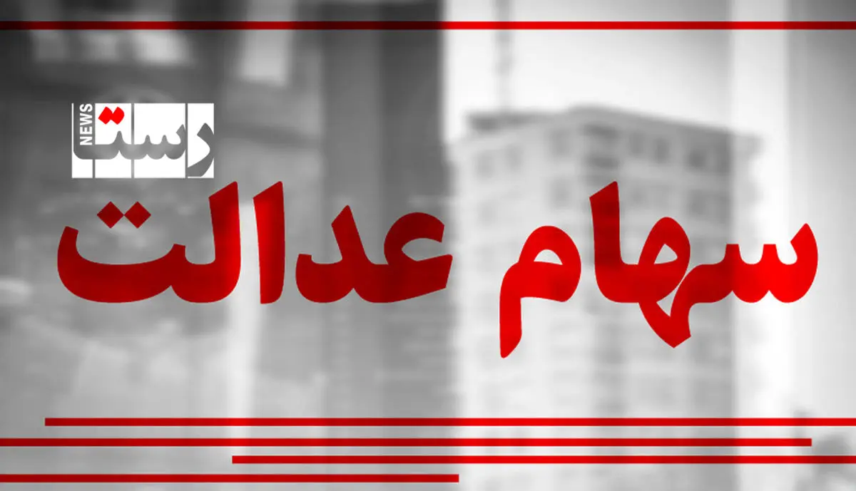 امروز ارزش سهام عدالت چقدر شد؟