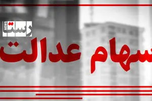 سهام عدالت ارزان شد