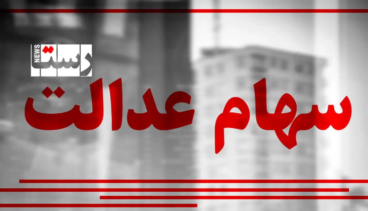 واریز 10 میلیون تومان عیدی بحساب سهام عدالتی‌ها | ارزش سهام عدالت امروز 23 بهمن 1400