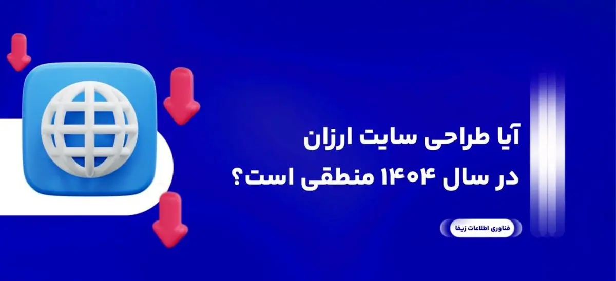 آیا طراحی سایت ارزان در سال 1404 منطقی است؟
