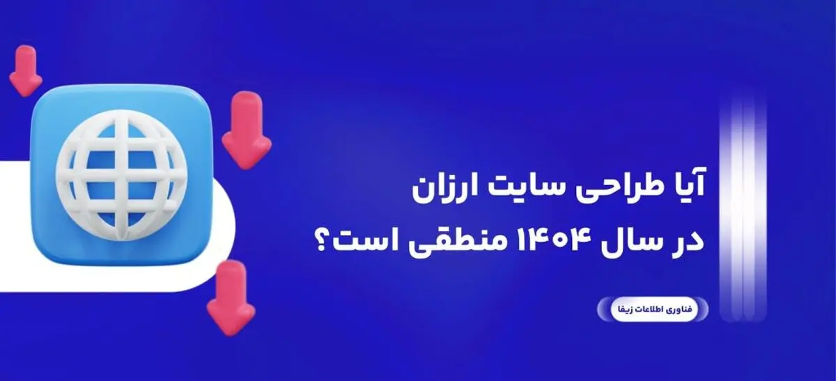 آیا طراحی سایت ارزان در سال 1404 منطقی است؟
